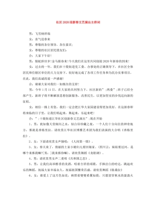 社区2024迎新春文艺演出主持词 
