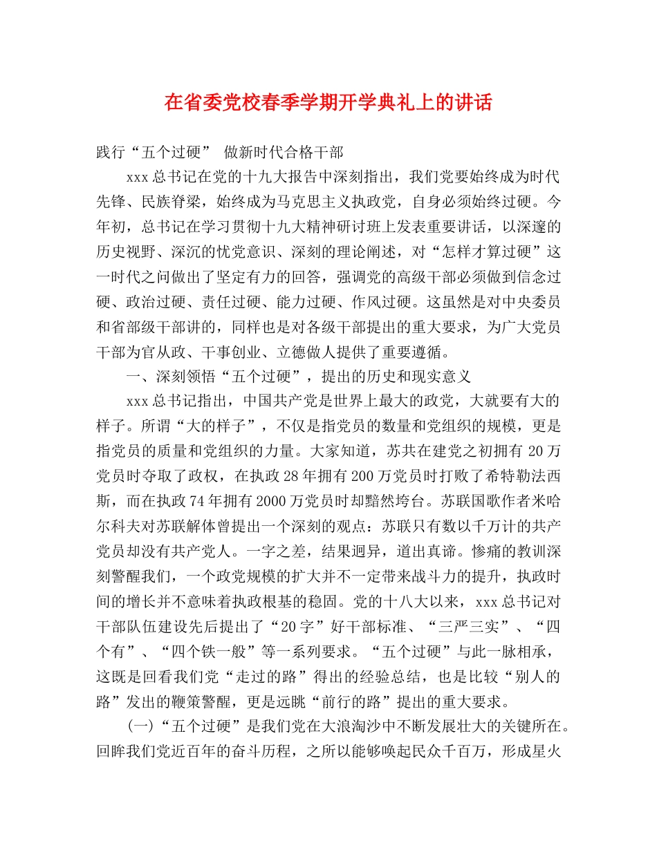 在省委党校春季学期开学典礼上的讲话 _第1页