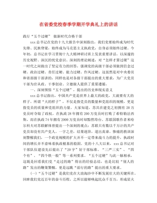 在省委党校春季学期开学典礼上的讲话 