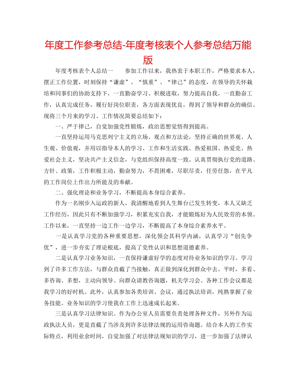 年度工作参考总结-年度考核表个人参考总结万能版 _第1页