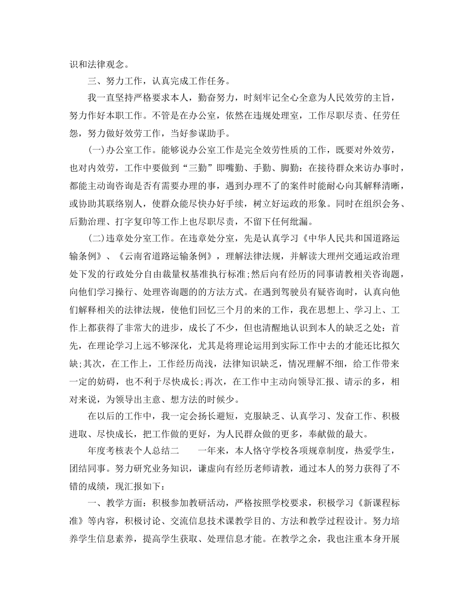 年度工作参考总结-年度考核表个人参考总结万能版 _第2页