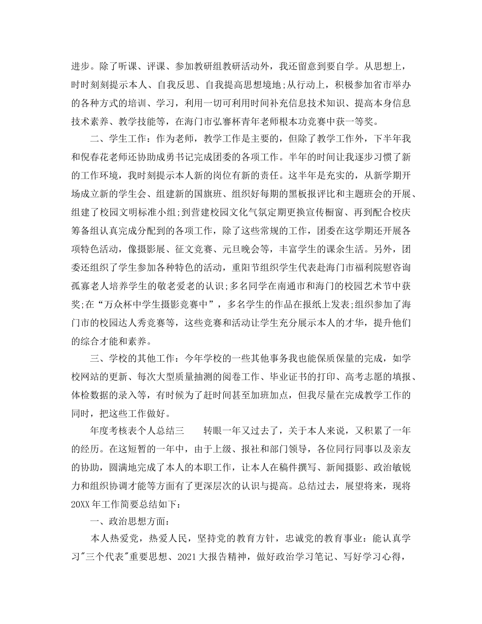 年度工作参考总结-年度考核表个人参考总结万能版 _第3页