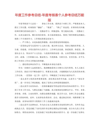 年度工作参考总结-年度考核表个人参考总结万能版 