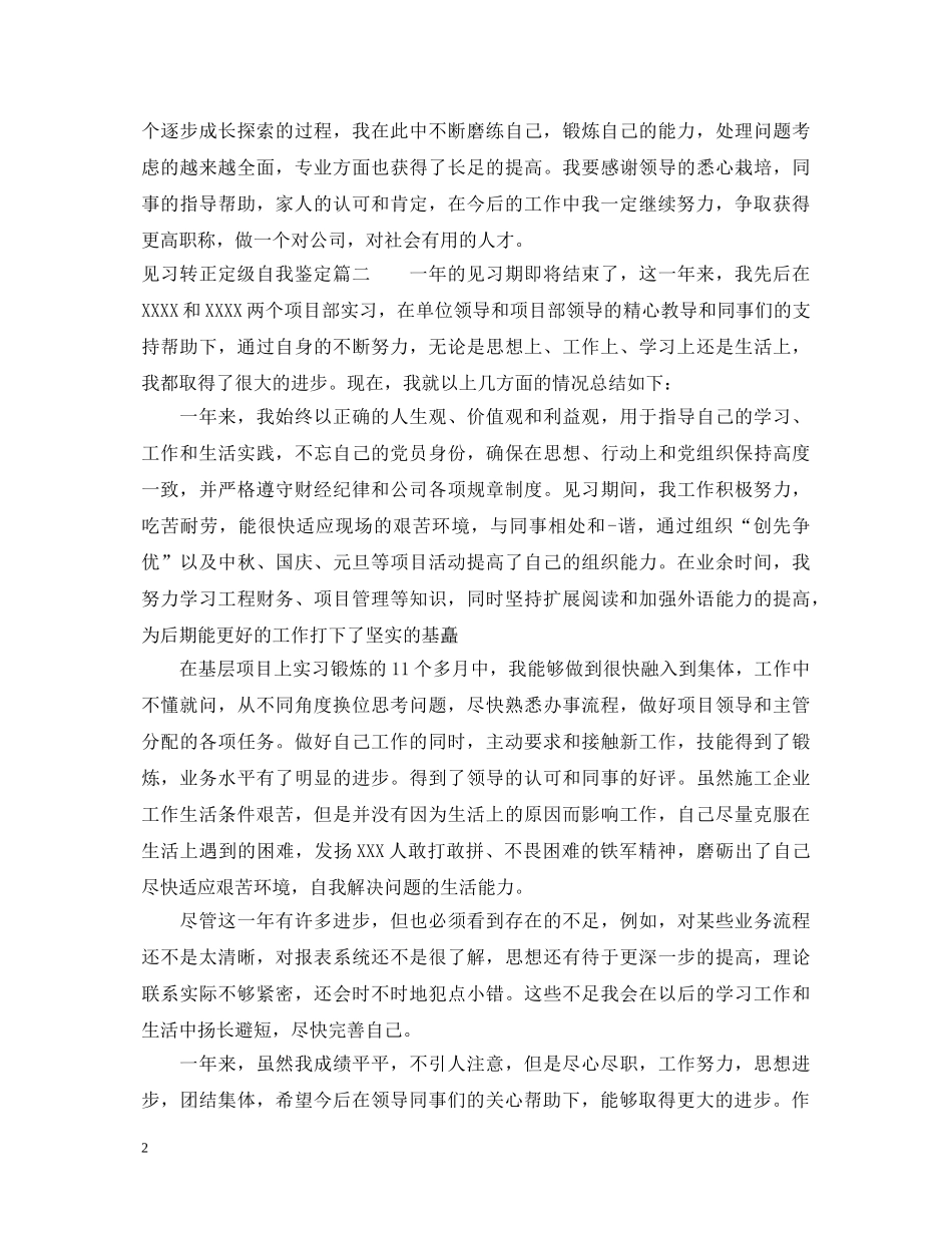 见习转正定级自我鉴定 _第2页