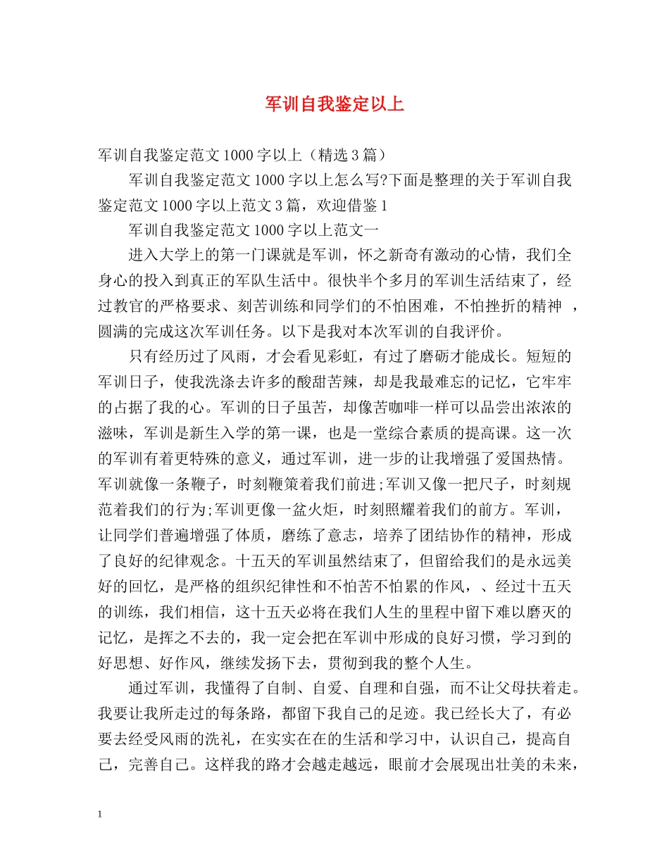 军训自我鉴定以上 _第1页