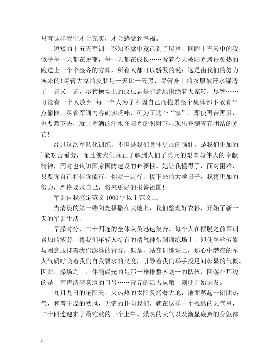 军训自我鉴定以上 _第2页