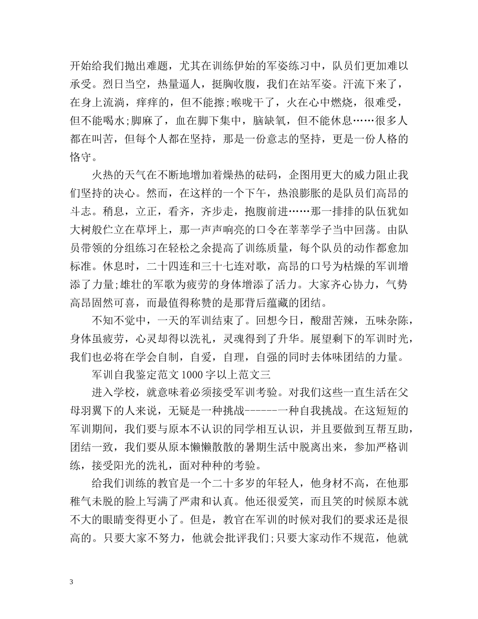军训自我鉴定以上 _第3页