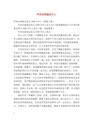 军训自我鉴定以上 