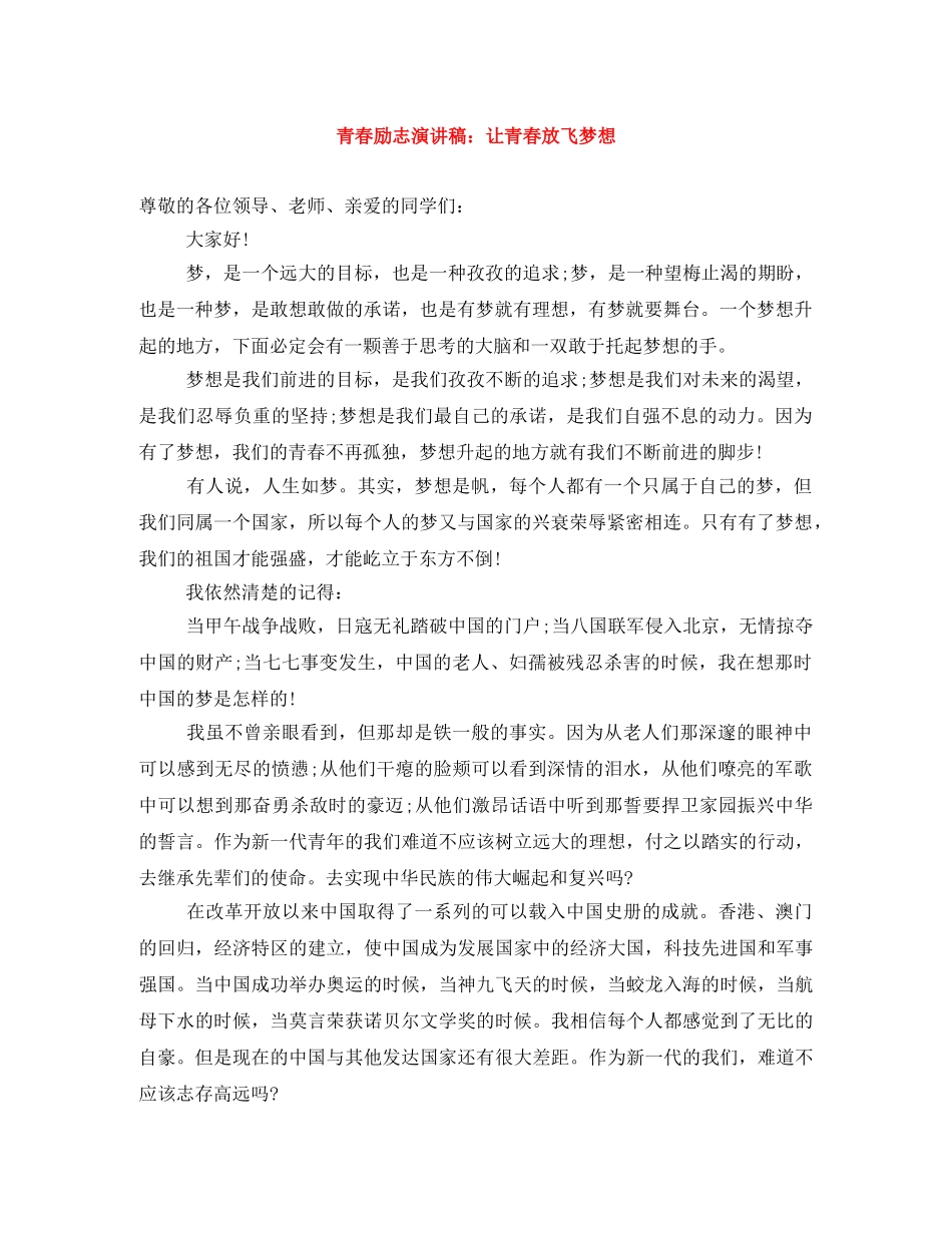 青春励志演讲稿让青春放飞梦想 _第1页