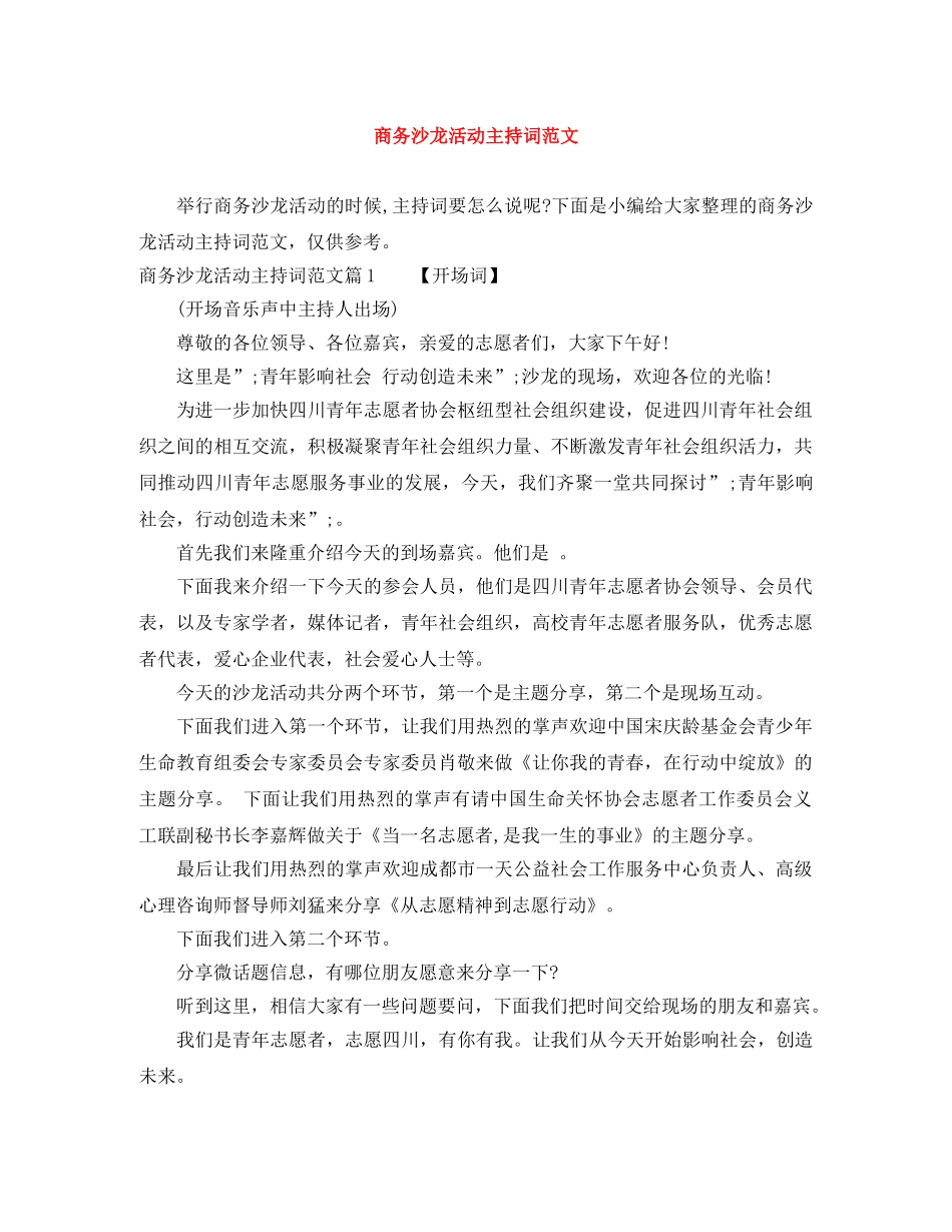 商务沙龙活动主持词范文 _第1页