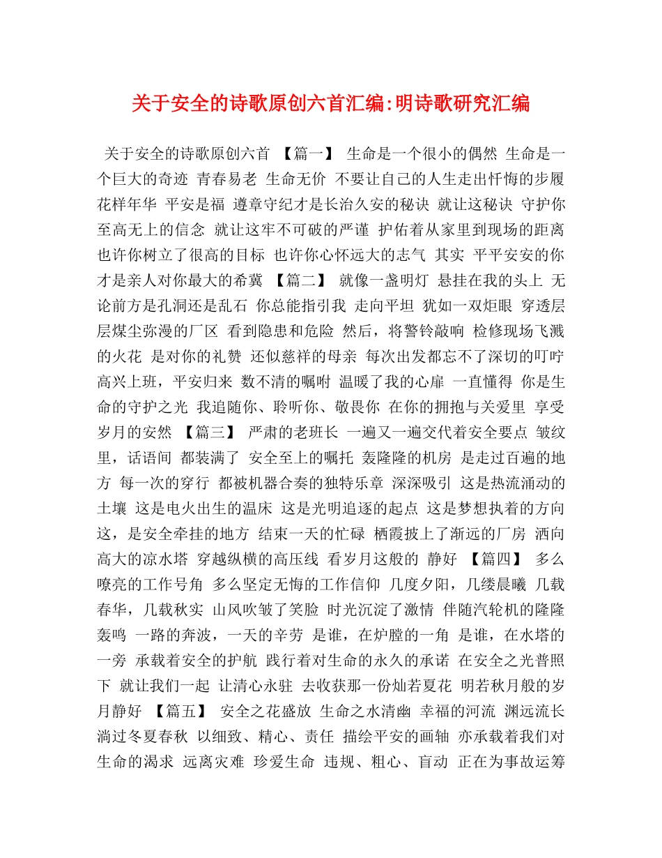 关于安全的诗歌原创六首汇编-明诗歌研究汇编 _第1页