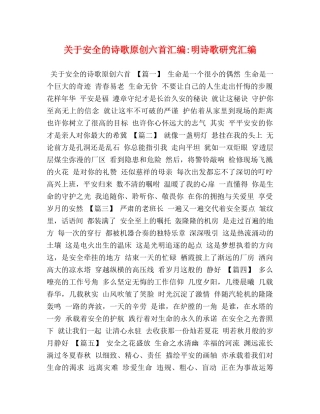 关于安全的诗歌原创六首汇编-明诗歌研究汇编 