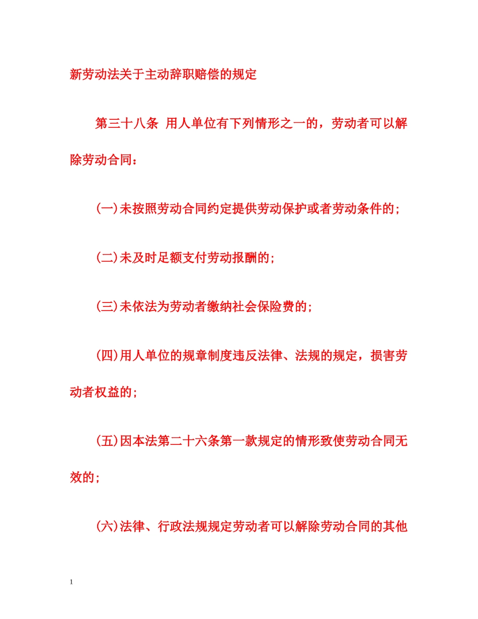 新劳动法关于主动辞职赔偿的规定 _第1页