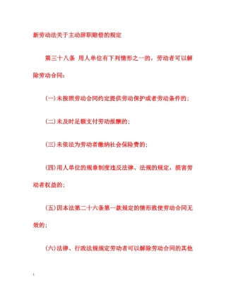 新劳动法关于主动辞职赔偿的规定 