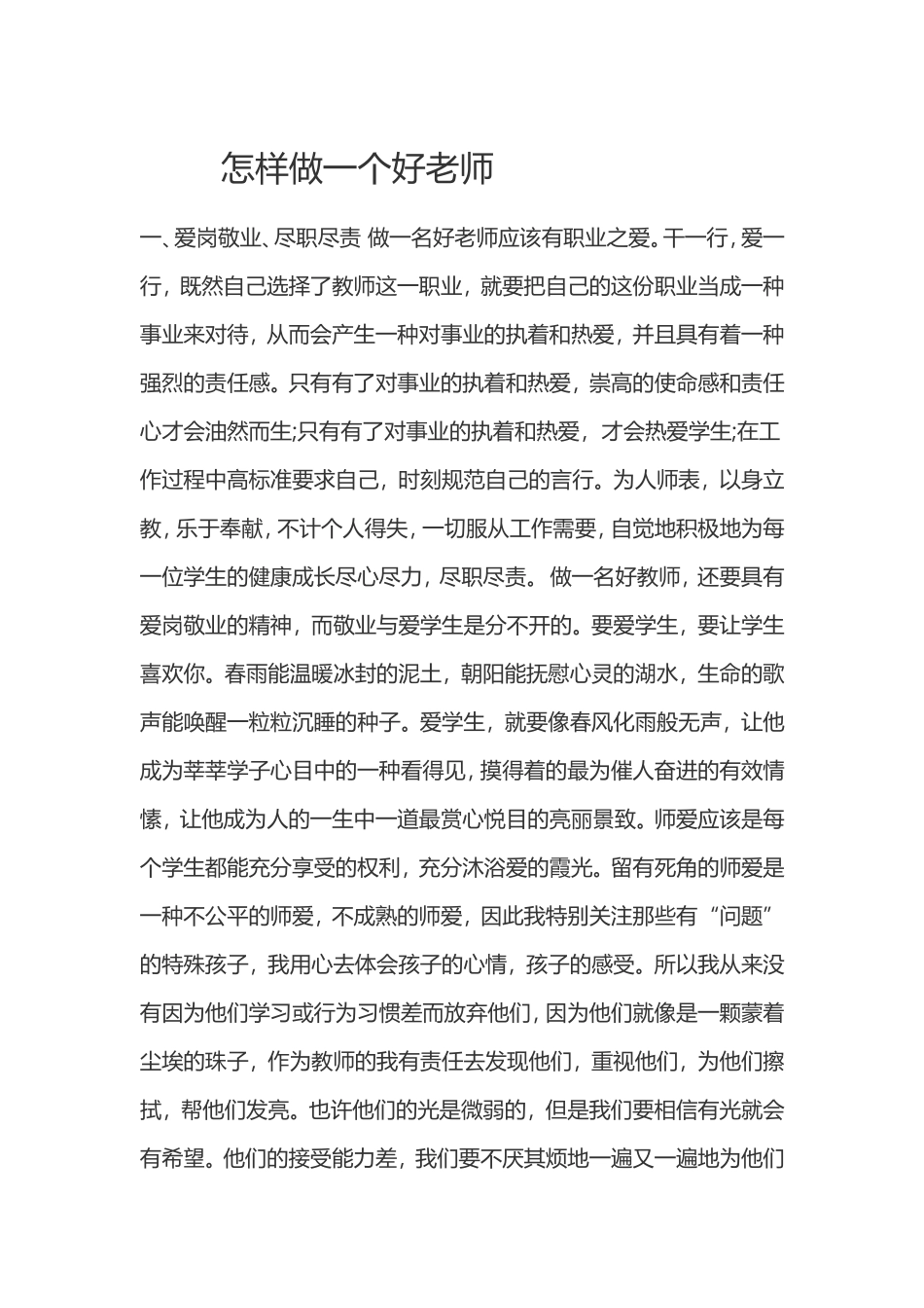 怎样做一个好老师_第1页