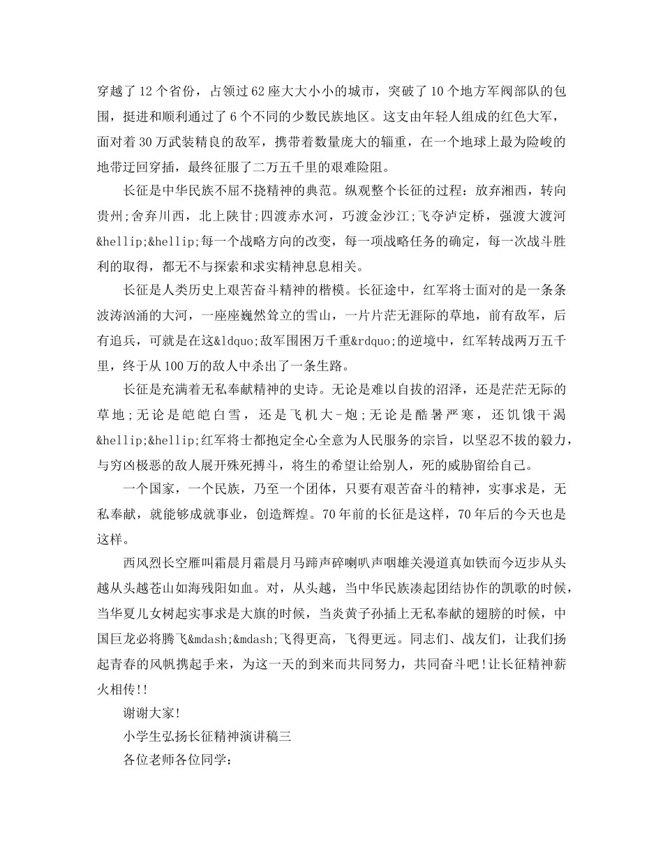 小学生弘扬长征精神演讲稿 _第3页