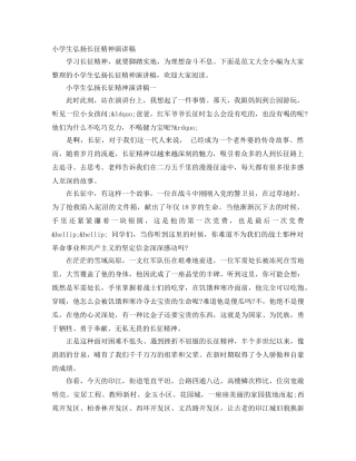 小学生弘扬长征精神演讲稿 
