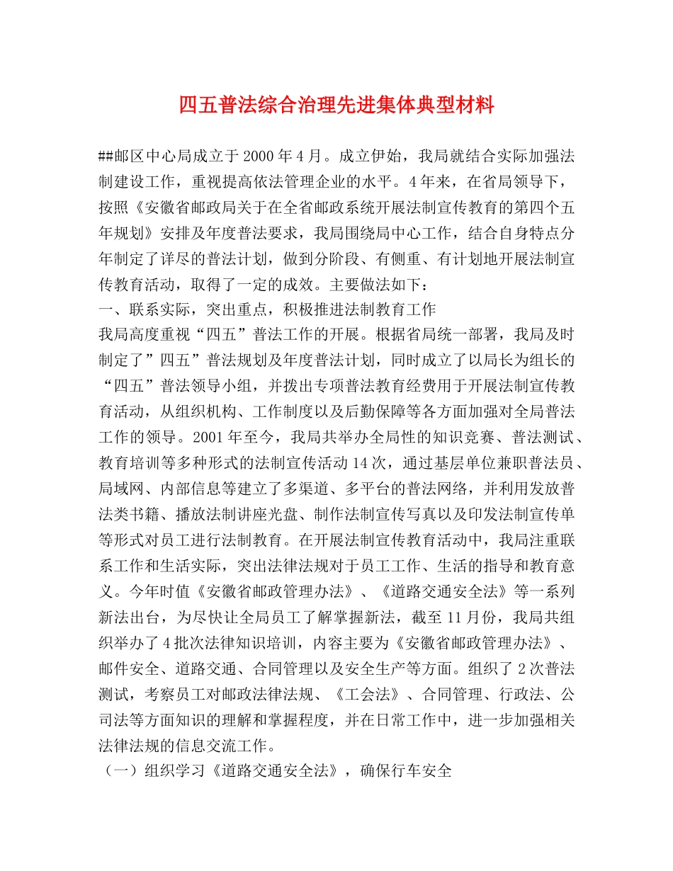 四五普法综合治理先进集体典型材料 _第1页