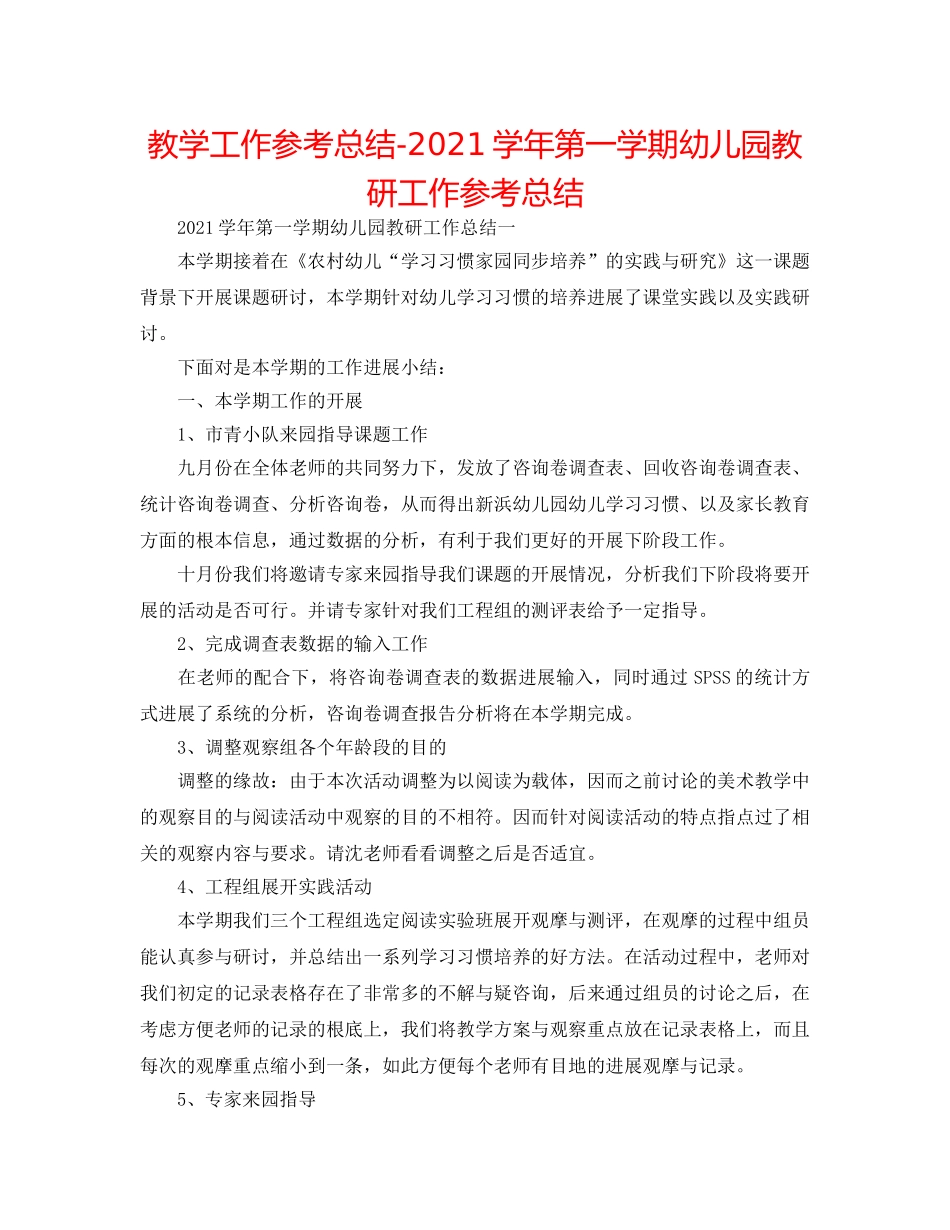 教学工作参考总结-2024学年第一学期幼儿园教研工作参考总结 _第1页