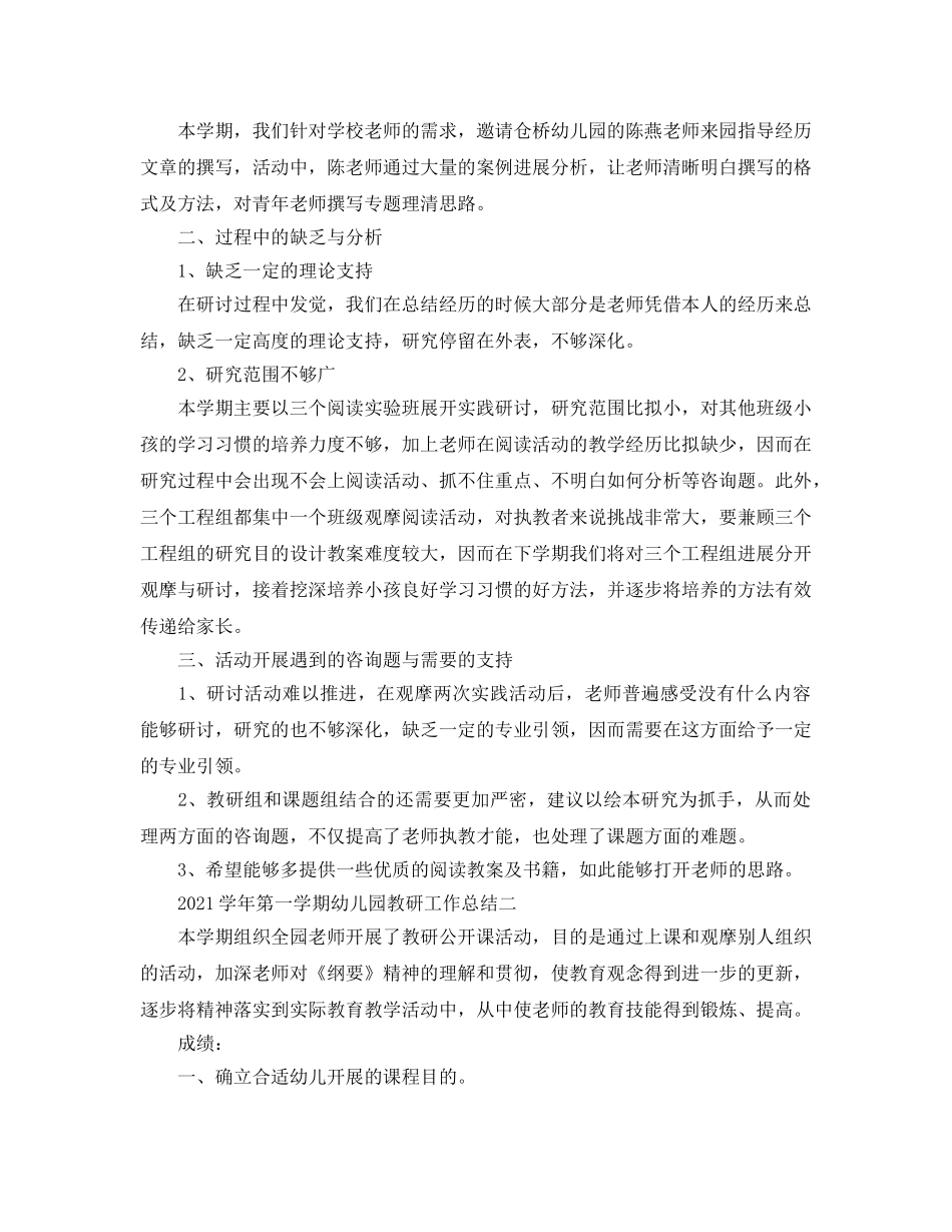 教学工作参考总结-2024学年第一学期幼儿园教研工作参考总结 _第2页