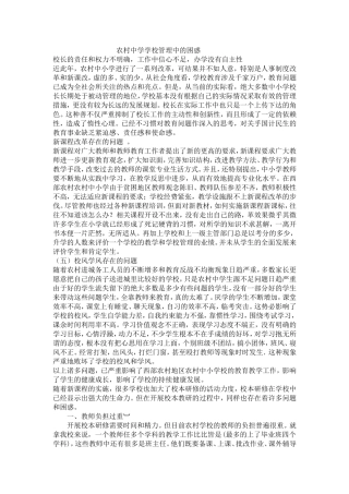 农村中学学校管理中的困惑