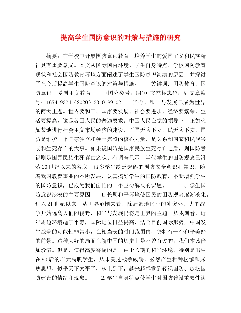 提高学生国防意识的对策与措施的研究 _第1页
