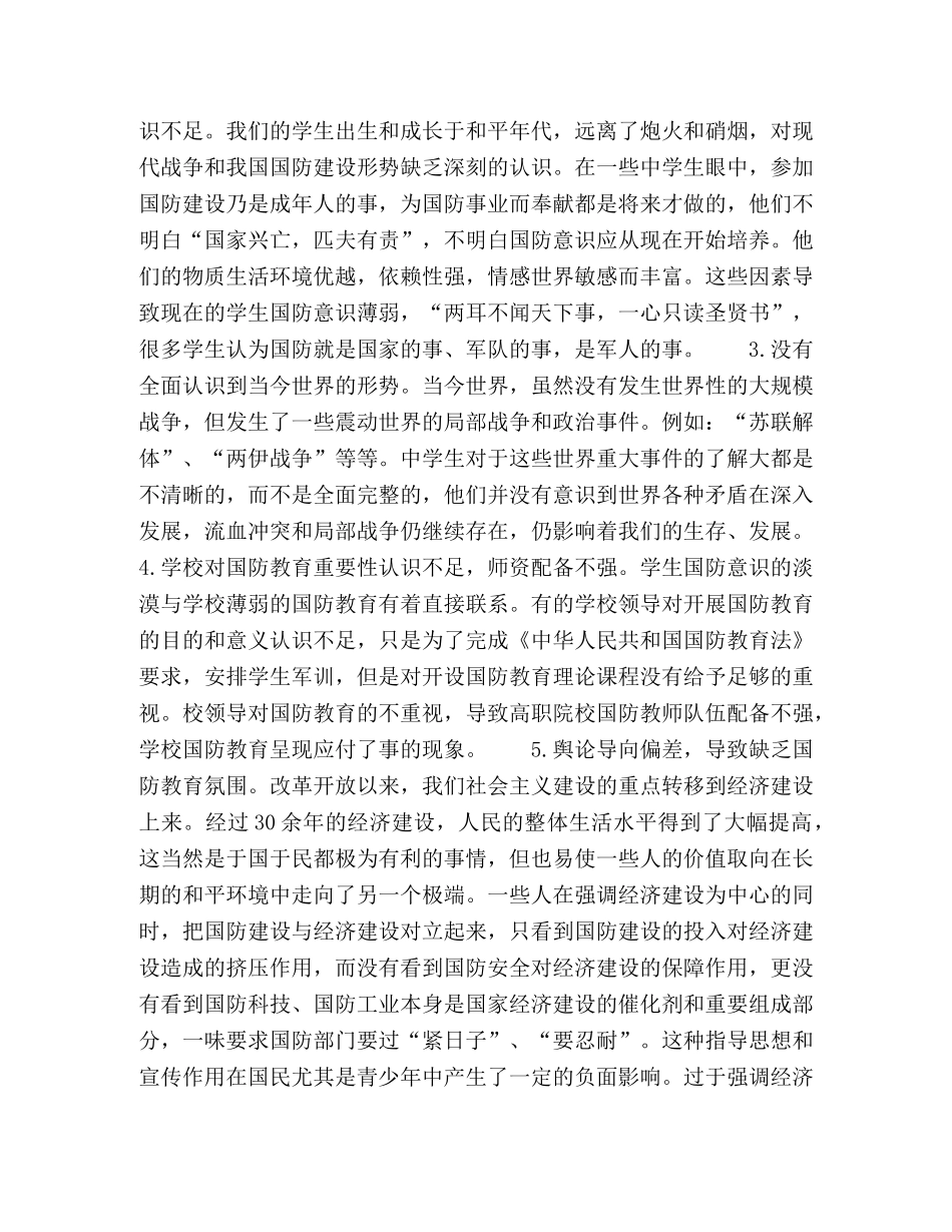 提高学生国防意识的对策与措施的研究 _第2页