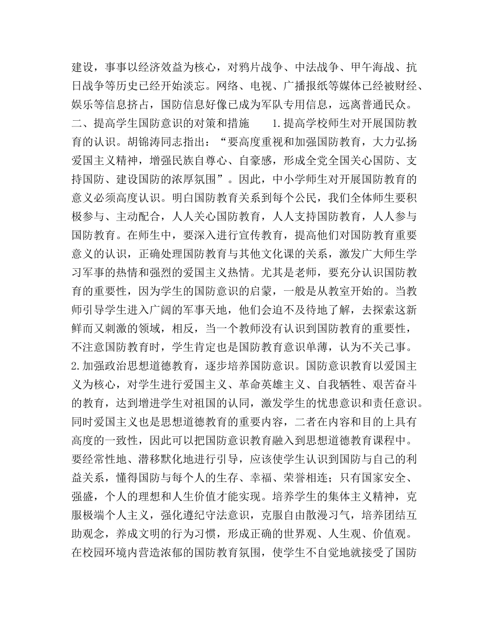 提高学生国防意识的对策与措施的研究 _第3页