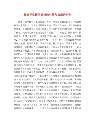 提高学生国防意识的对策与措施的研究 