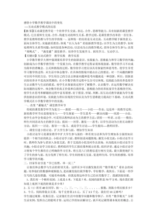 感悟小学数学教学课改中的变化
