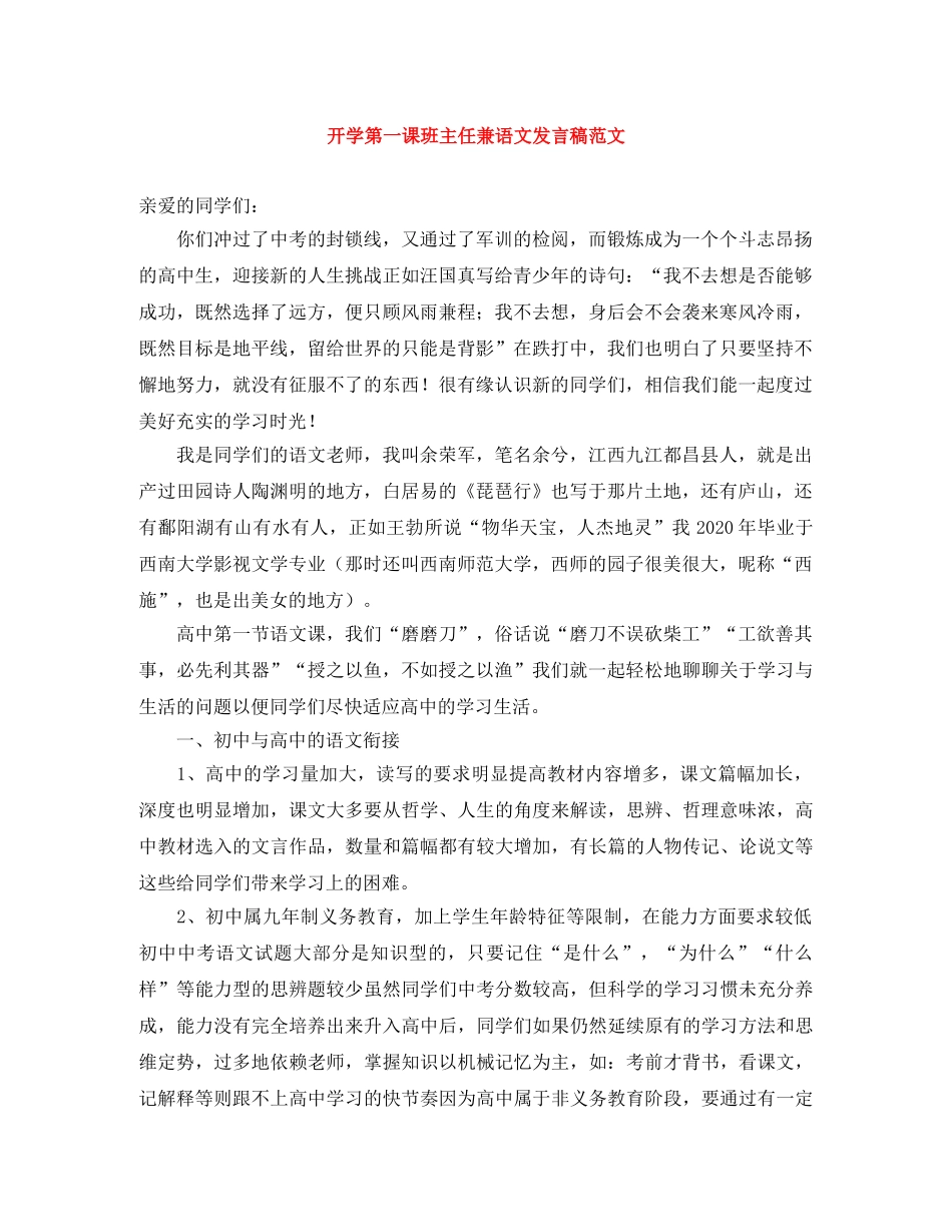 开学第一课班主任兼语文发言稿范文 _第1页