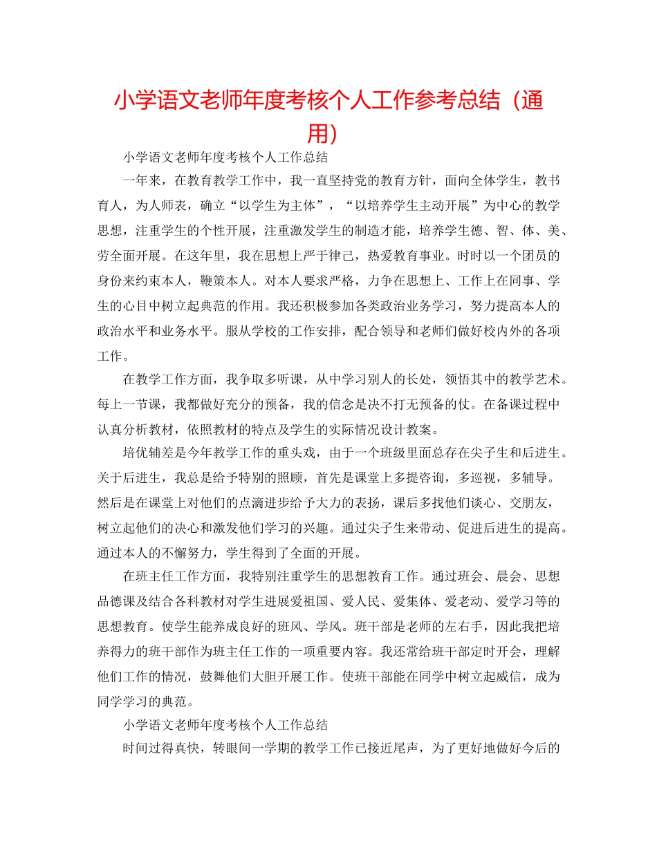 小学语文教师年度考核个人工作参考总结（通用） _第1页