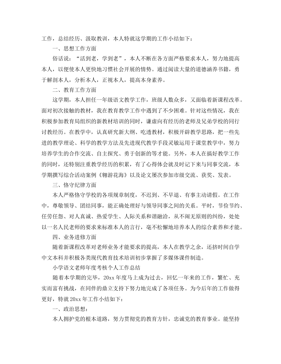 小学语文教师年度考核个人工作参考总结（通用） _第2页