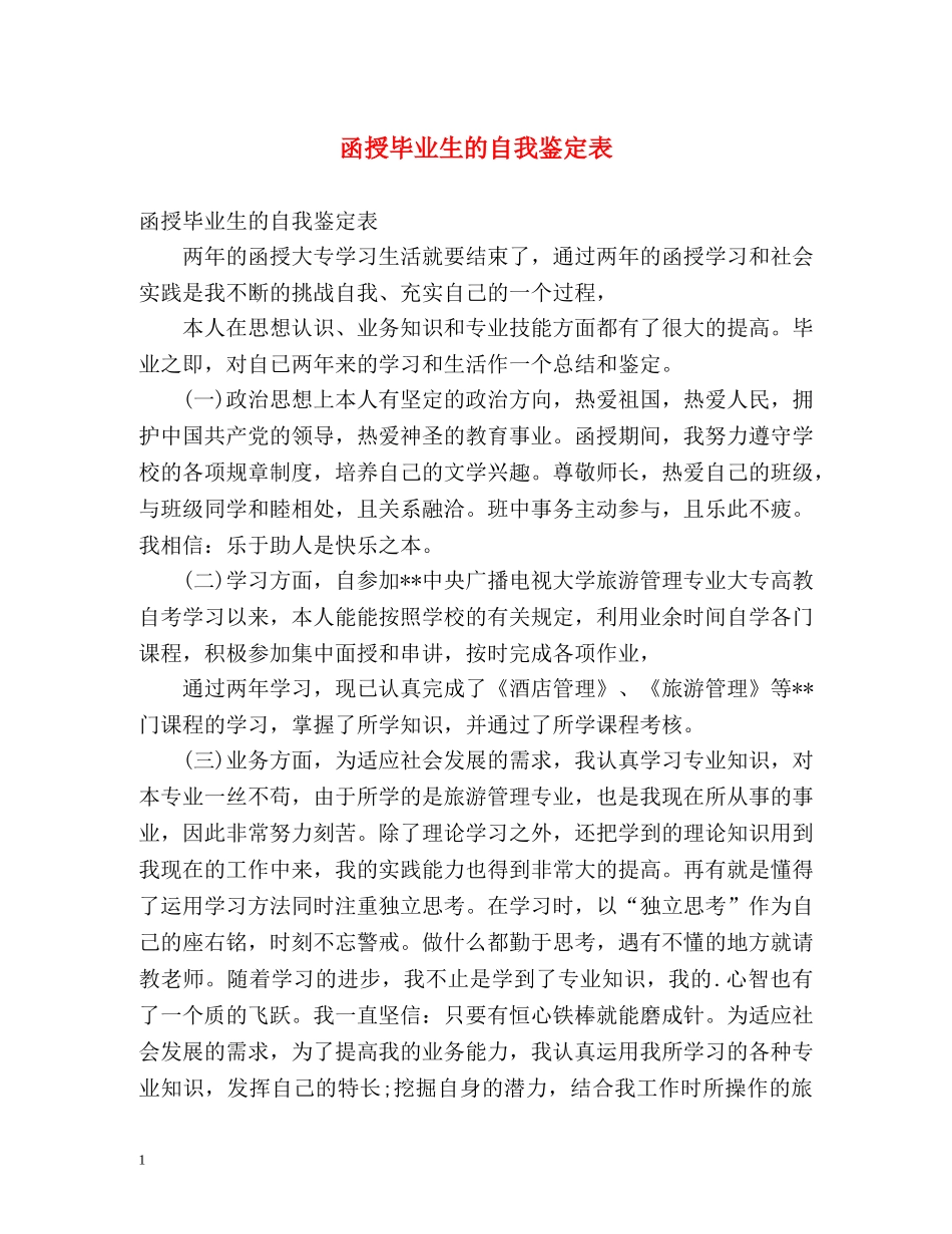 函授毕业生的自我鉴定表 _第1页