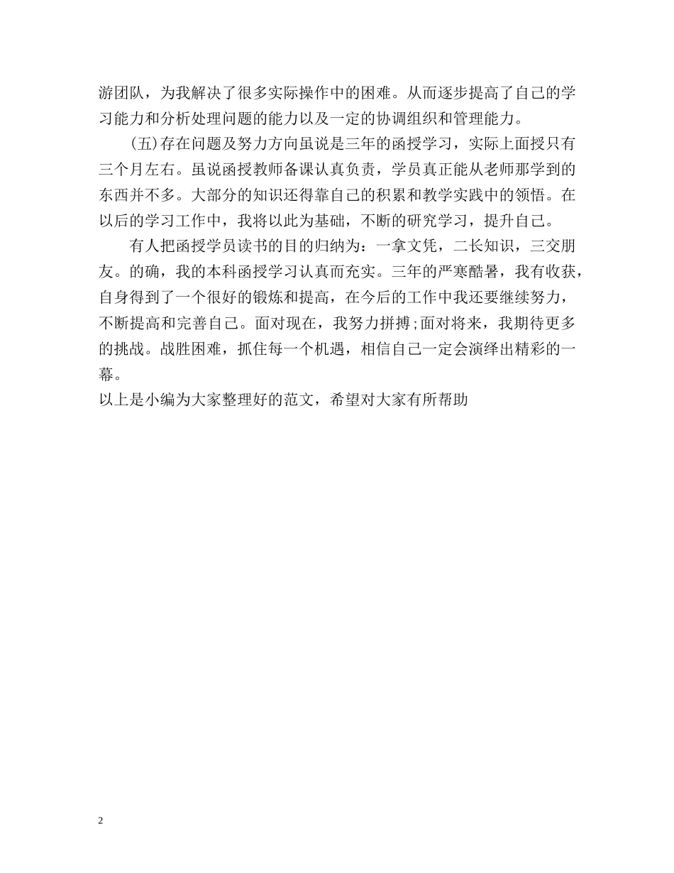 函授毕业生的自我鉴定表 _第2页