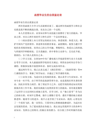 函授毕业生的自我鉴定表 