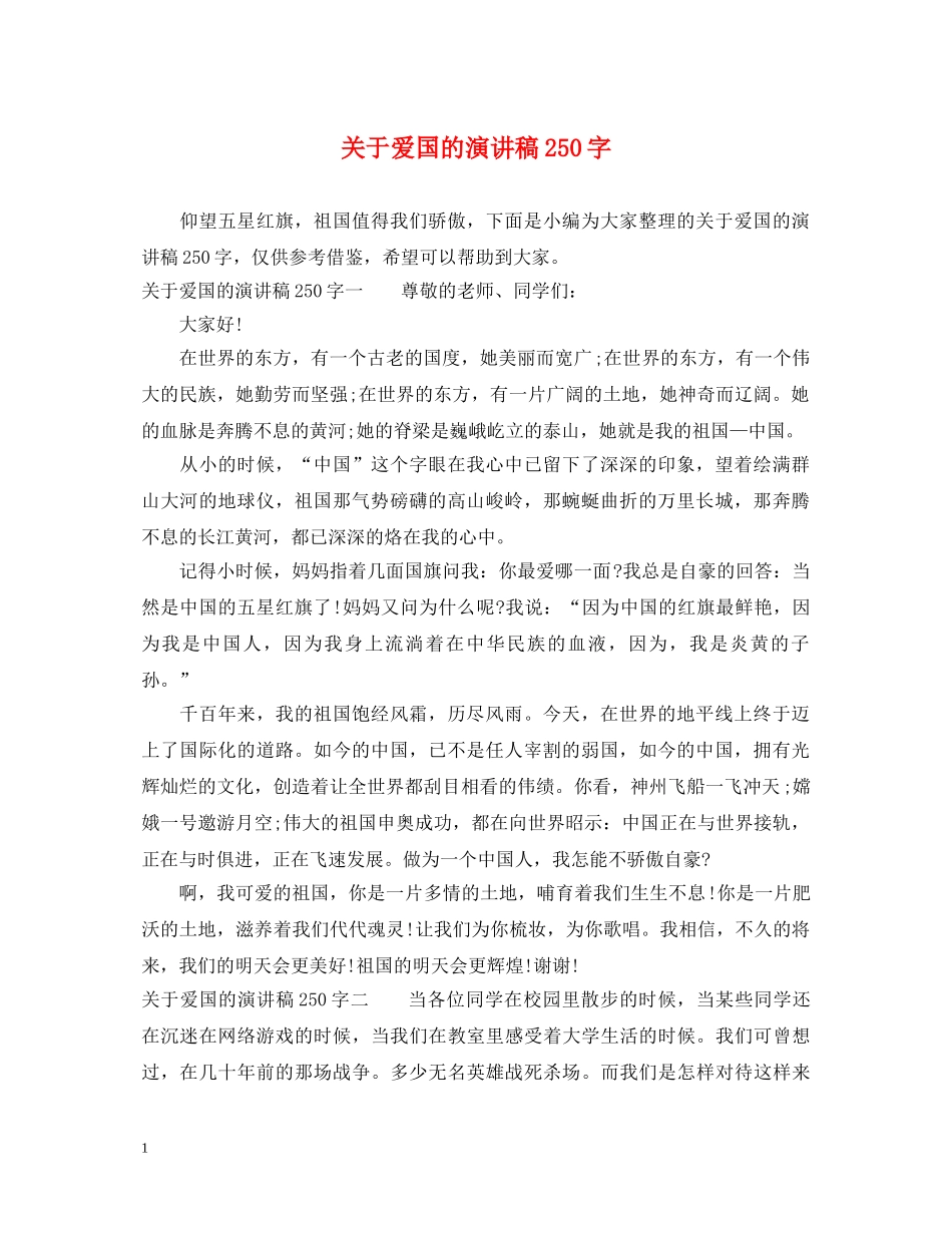 关于爱国的演讲稿250字 _第1页