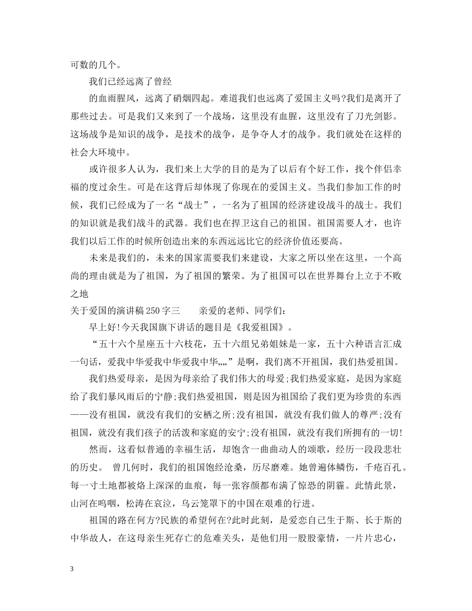 关于爱国的演讲稿250字 _第3页
