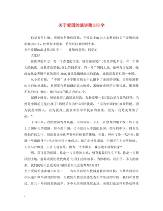 关于爱国的演讲稿250字 