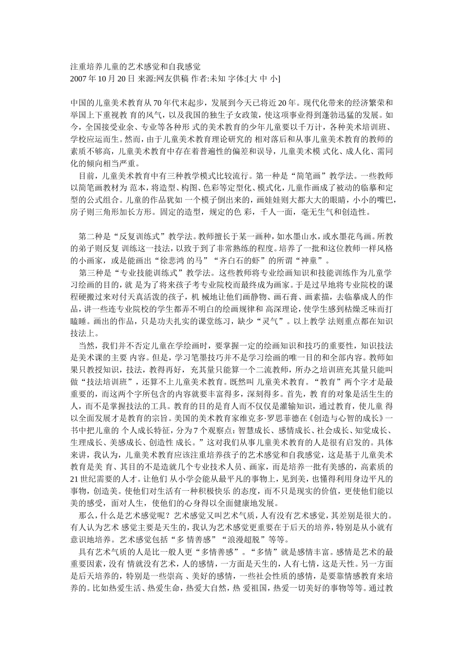 注重培养儿童的艺术感觉和自我感觉_第1页