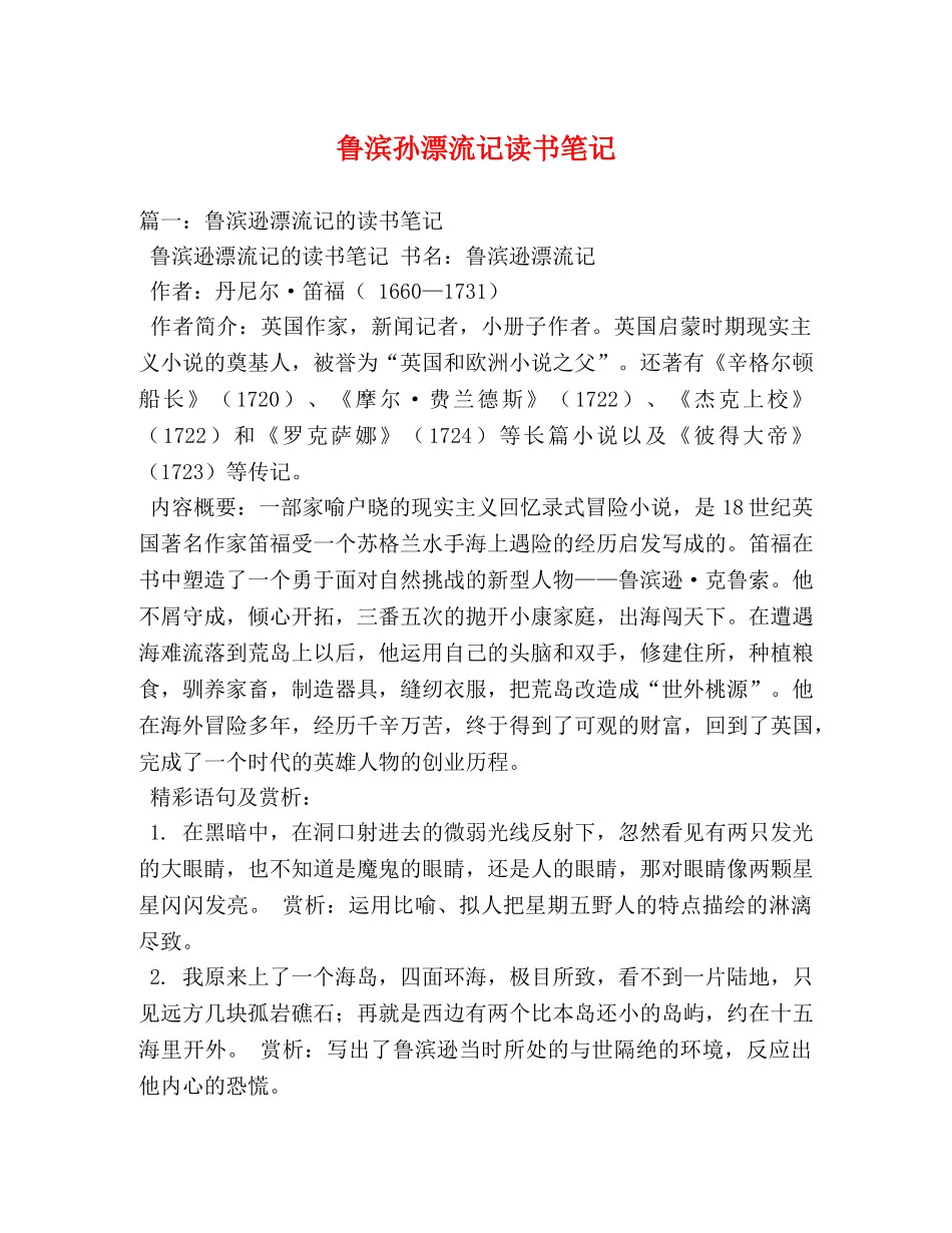 鲁滨孙漂流记读书笔记 _第1页