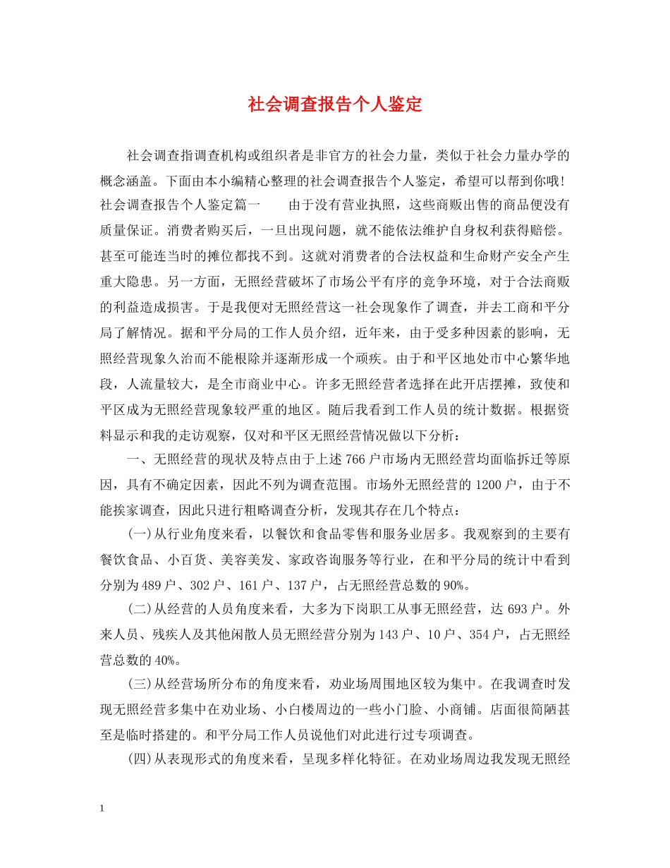 社会调查报告个人鉴定 _第1页