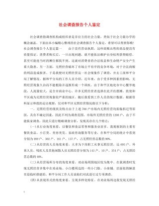 社会调查报告个人鉴定 