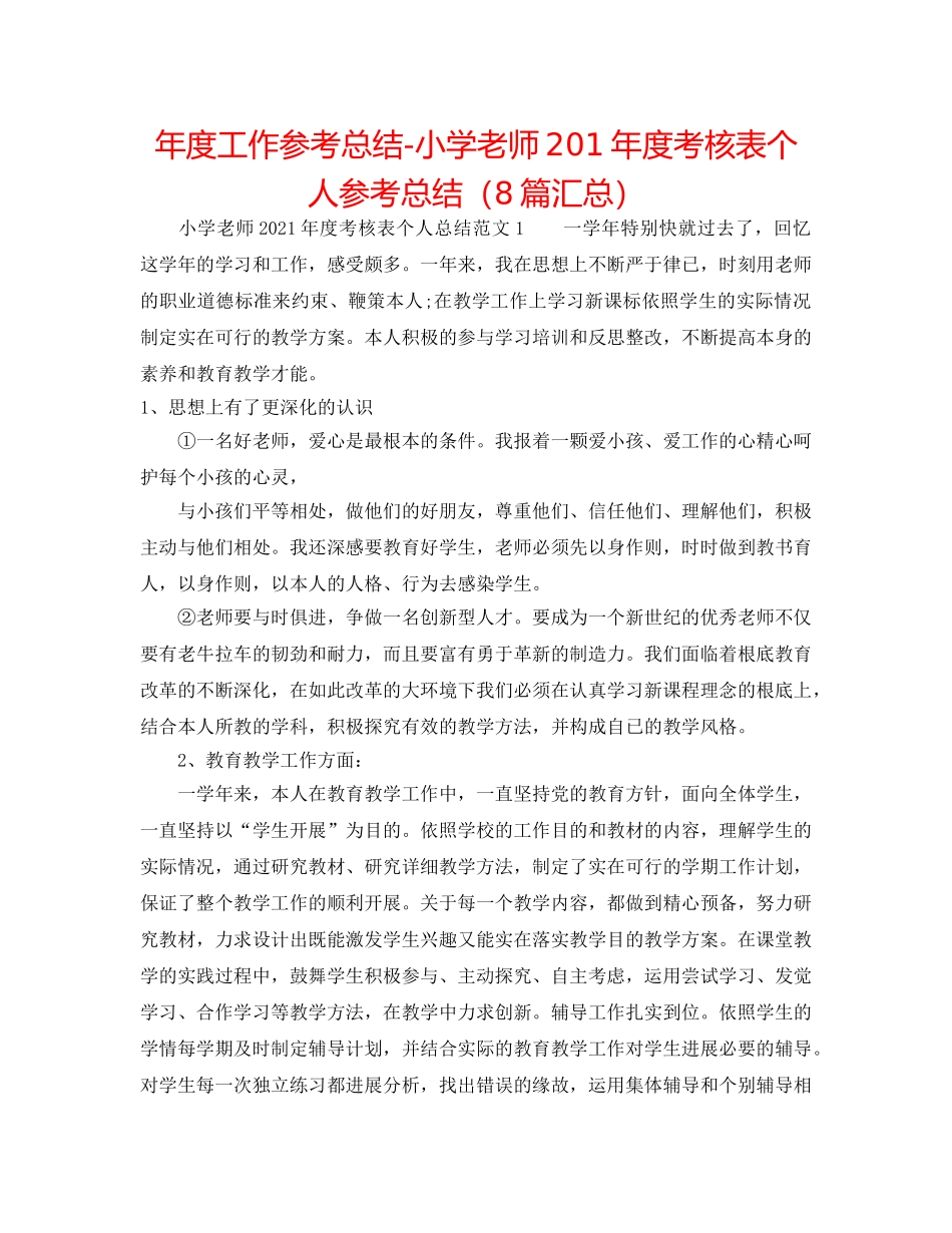 年度工作参考总结-小学教师201年度考核表个人参考总结（8篇汇总） _第1页