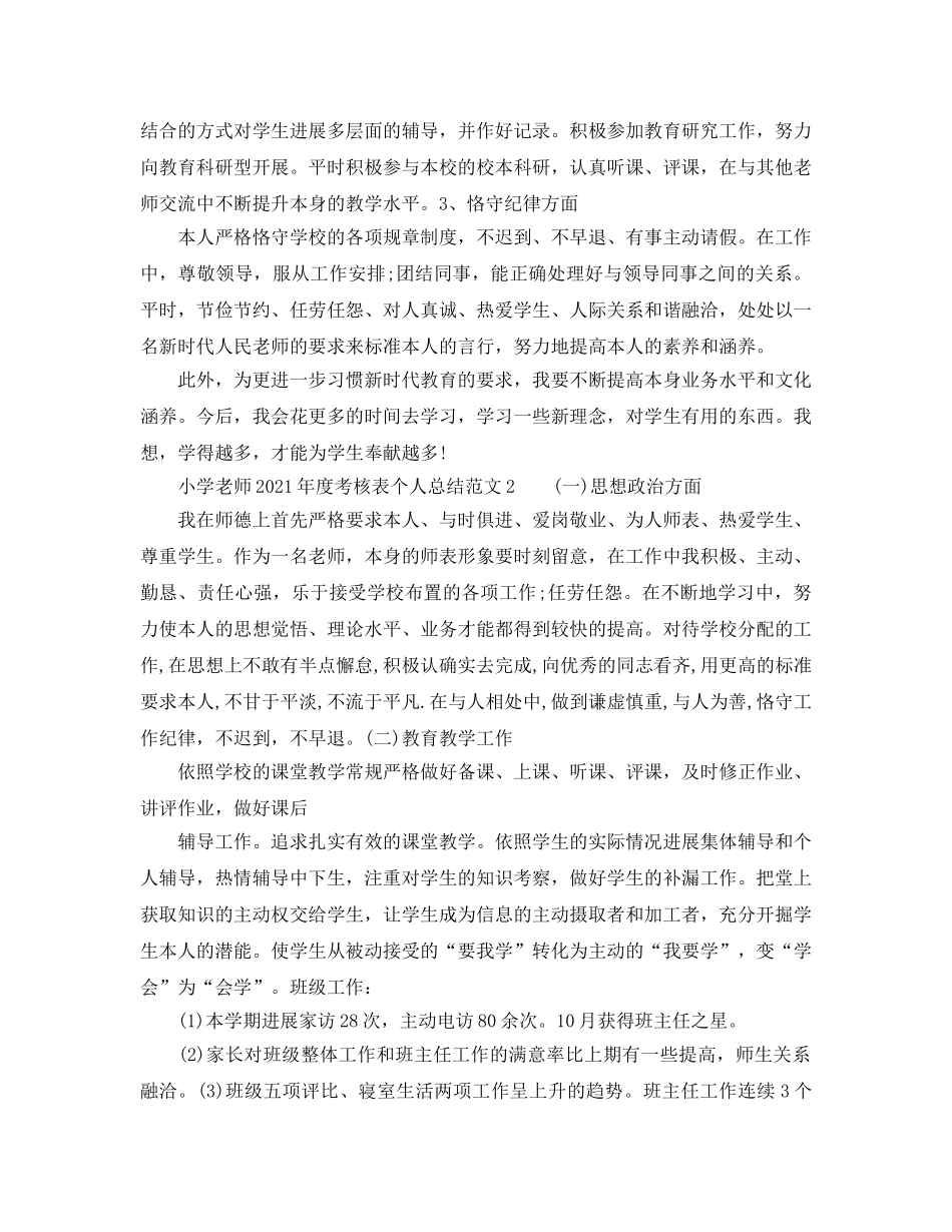 年度工作参考总结-小学教师201年度考核表个人参考总结（8篇汇总） _第2页