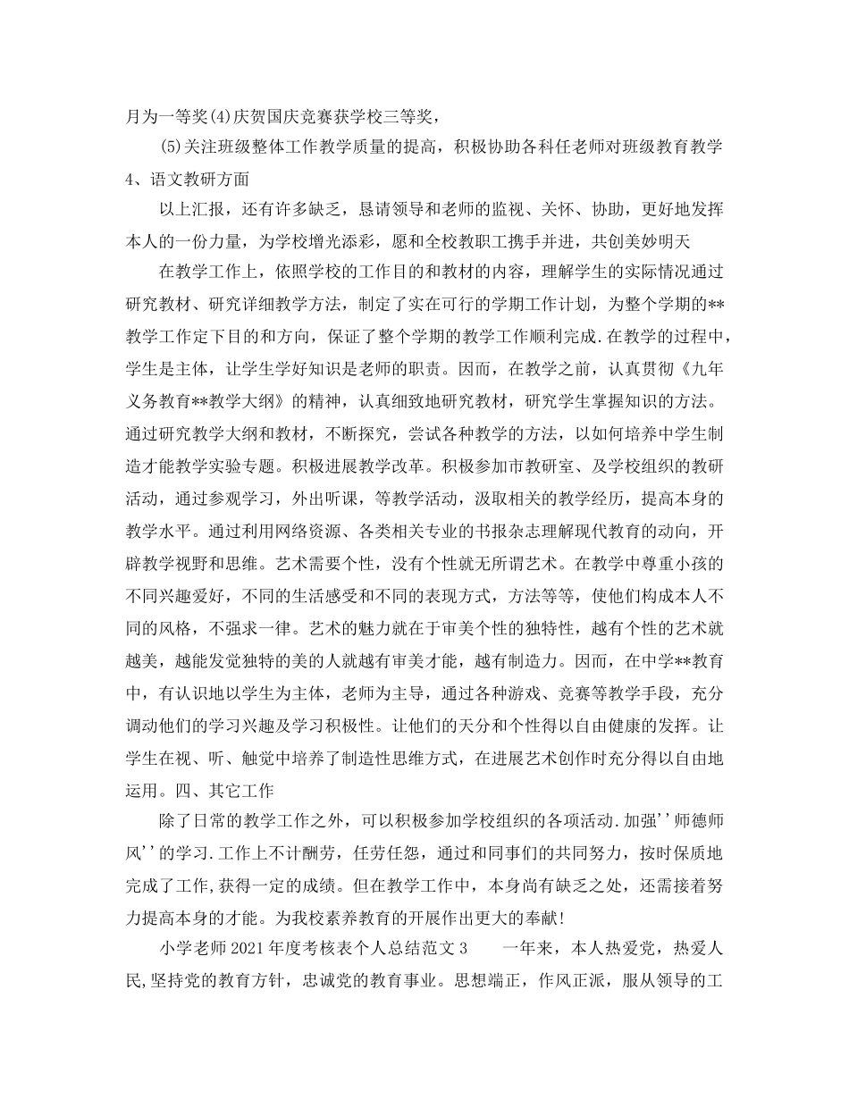 年度工作参考总结-小学教师201年度考核表个人参考总结（8篇汇总） _第3页