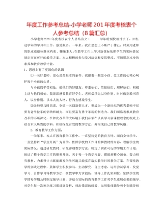 年度工作参考总结-小学教师201年度考核表个人参考总结（8篇汇总） 