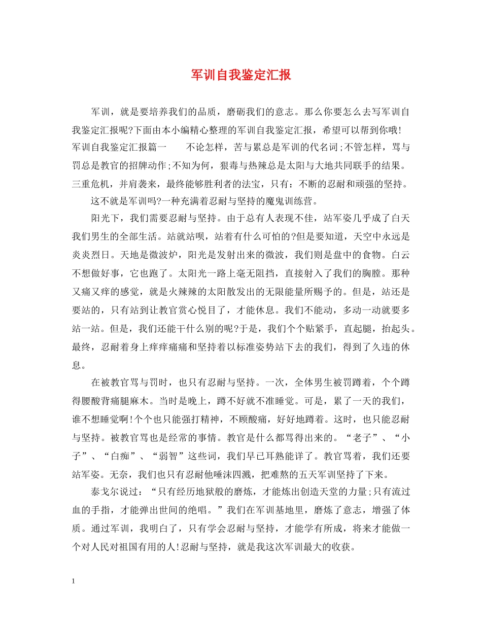 军训自我鉴定汇报 _第1页