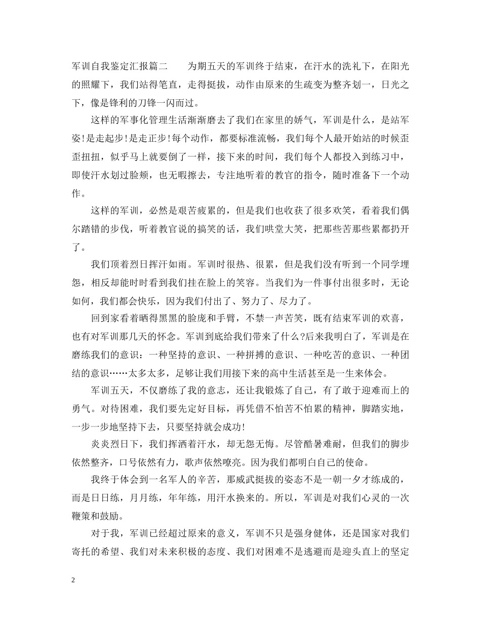 军训自我鉴定汇报 _第2页