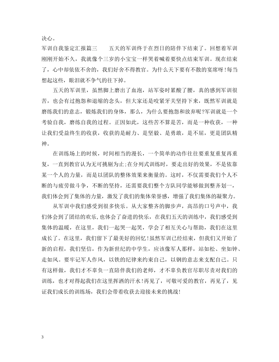 军训自我鉴定汇报 _第3页